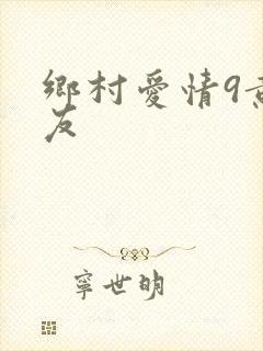 乡村爱情9黄世友