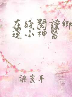 在线阅读乡村桃运小神医