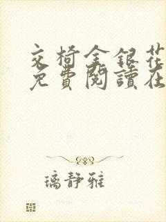 交椅金银花全文免费阅读在线笔趣阁