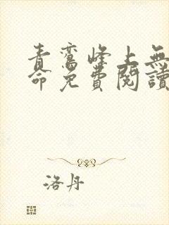 青鸾峰上无敌天命免费阅读