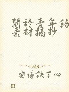 关于青年的作文素材摘抄