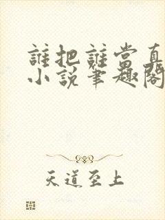 谁把谁当真全文小说笔趣阁