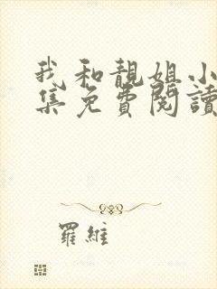 我和靓姐小说全集免费阅读