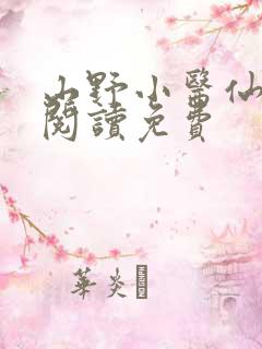 山野小医仙全文阅读免费