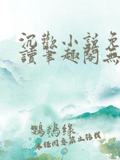 沉欢小说免费阅读笔趣阁无弹窗