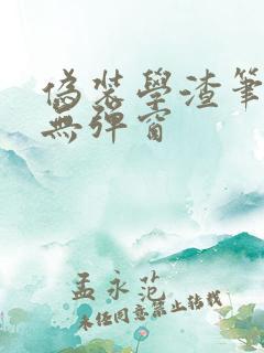 伪装学渣笔趣阁无弹窗