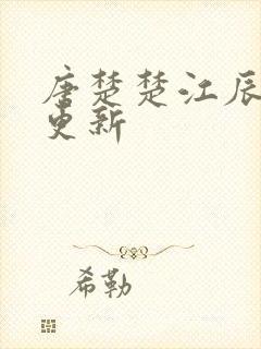 唐楚楚江辰刚刚更新