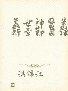 盖世神医叶秋最新章节目录阅读