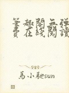 笔趣阁无弹窗免费在线阅读