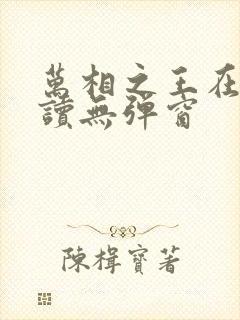 万相之王在线阅读无弹窗
