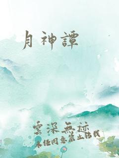 月神谭