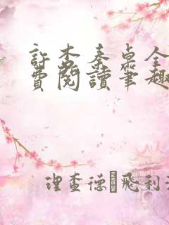 许杏秦卓全文免费阅读笔趣阁