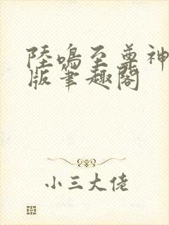 陆鸣至尊神殿正版笔趣阁