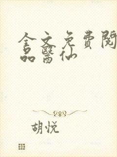 全文免费阅读极品医仙