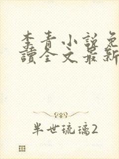 李青小说免费阅读全文最新章节