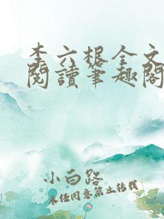 李六根全文免费阅读笔趣阁
