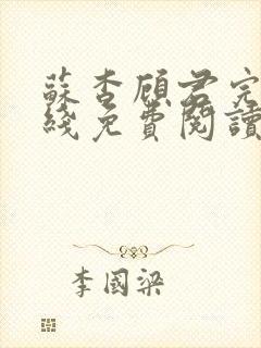 苏杳顾君完整在线免费阅读