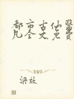 都市古仙医叶不凡全文免费