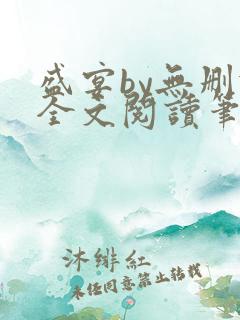 盛宴by无删减全文阅读笔趣阁