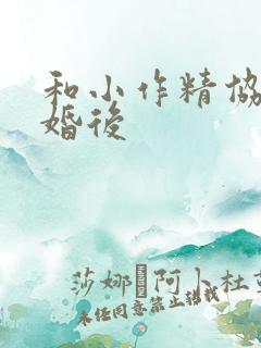 和小作精协议结婚后