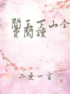 阎王下山全书免费阅读