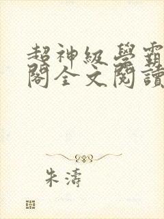 超神级学霸笔趣阁全文阅读无弹窗