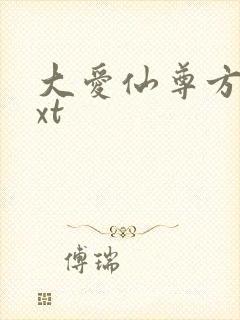 大爱仙尊方源txt