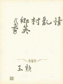《乡村乱情》胡秀英