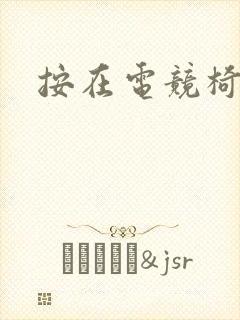 按在电竞椅上C