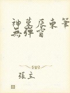 神墓辰东笔趣阁无弹窗