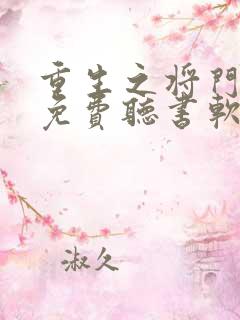 重生之将门毒后免费听书软件