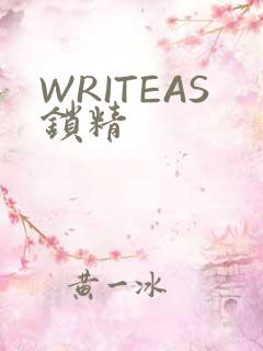 WRITEAS锁精