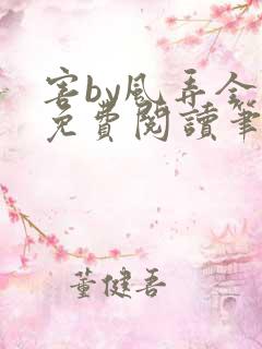 害by风弄全文免费阅读笔趣阁
