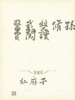 医武双修孙哲免费阅读