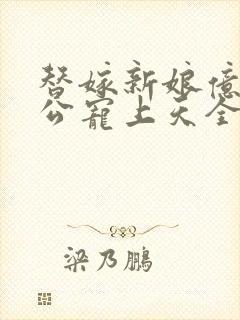 替嫁新娘亿万老公宠上天全集