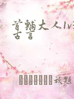 首辅大人1v3古言