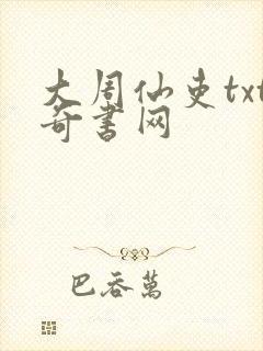 大周仙吏txt奇书网