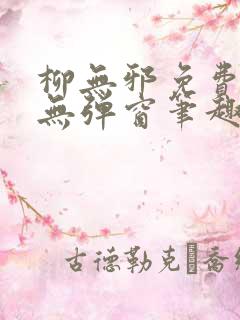 柳无邪免费阅读无弹窗笔趣阁