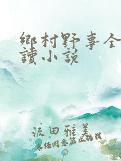 乡村野事全文阅读小说