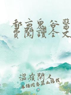 都市鬼谷医仙免费阅读全文