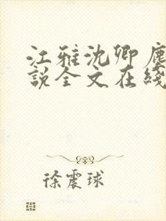 江雅沈卿尘的小说全文在线阅读无弹窗