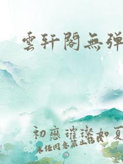 云轩阁无弹窗