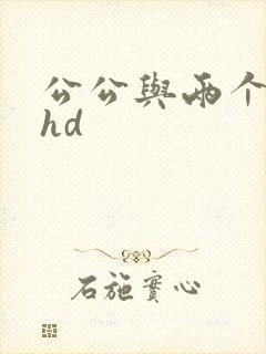公公与两个儿媳hd