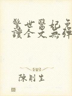 惊世医妃免费阅读全文无弹窗