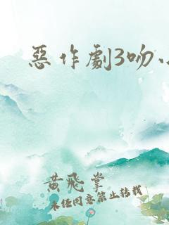 恶作剧3吻小说