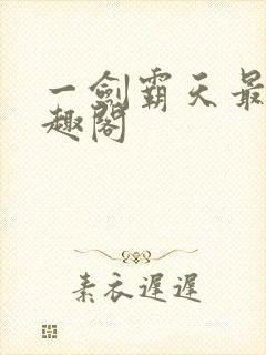 一剑霸天最新笔趣阁