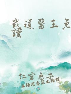 武道医王免费阅读
