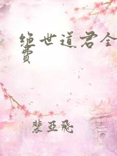 绝世道君全本免费