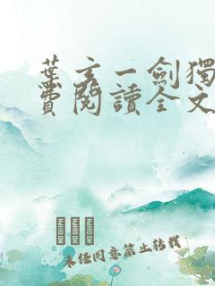 叶玄一剑独尊免费阅读全文