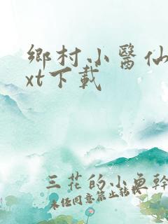 乡村小医仙 txt下载